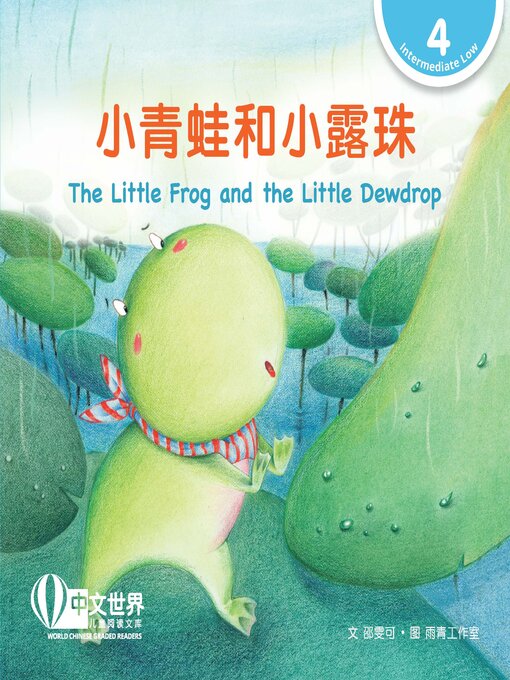 Title details for 小青蛙和小露珠 / The Little Frog and the Little Dewdrop by Wenke Shao - Available